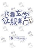 我靠玄学征服豪门全文免费阅读