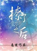 撩了音乐制作人