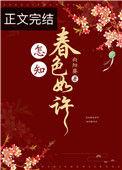 怎知春色如许歌词是什么歌