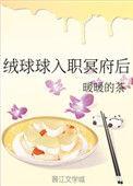 绒球球入职冥府后番外