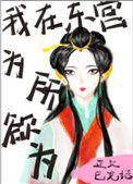 我在东宫为所欲为 作者梵妾