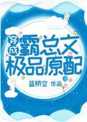 穿成霸总恶毒原配