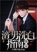 渣男洗白指南