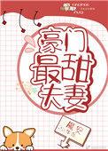 豪门最甜夫妻类似