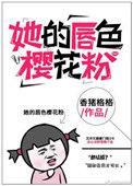 她的唇色樱花份