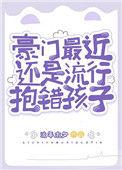 豪门还是最近流行抱错孩子