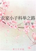 农家小子科举之路(彦王爷)_