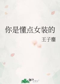 你是懂点女装的晋江