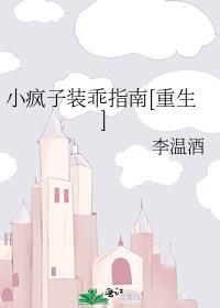 小疯子装乖指南[重生