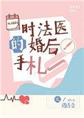 时法医的婚后手札r
