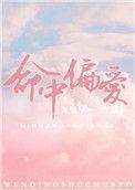 命中偏爱免费阅读