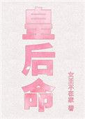 皇后命免费阅读无防盗