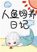 人鱼饲养日记讲的是什么