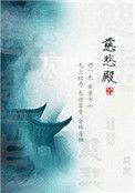 慈悲殿尤四姐免费阅读晋江