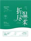 折尽温柔by瑾余TXT