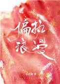 偏执浪漫免费阅读