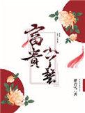 富贵小丫鬟各人结局