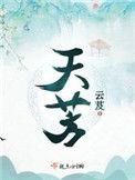 天荒夜谈是什么意思嘛