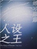 人设之王广播剧全集完整版
