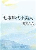 七零年代小美人三春景txt