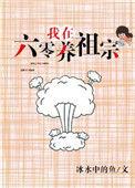 我在六零养祖宗 百度