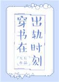 穿书在出轨时刻 毁三观