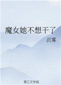 魔女她不想干了68