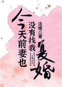 前妻今天也没找我复婚千千