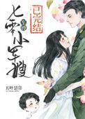 七零小军嫂军婚