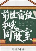前世宿敌和我同寝室无弹窗无广告