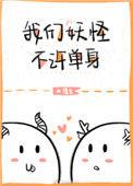 我们妖怪不许单身完整版
