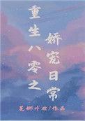 重生八零之娇宠甜妻