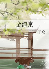 金海棠琉璃瓦