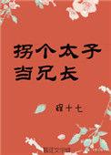 拐个太子当兄长格格党