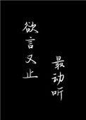 欲言又止最动听女主爱谁