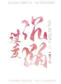 过度沉溺讲的什么
