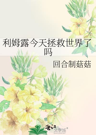 利姆露输过吗