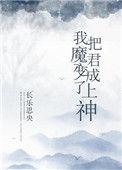 我把魔君变成了上神格格党