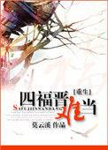 重生之四福晋难当全文免费阅读