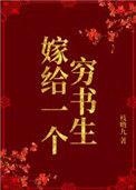 嫁给一个穷书生作者枝呦九