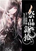 祭品新娘这部腾讯漫画