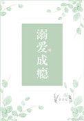 溺爱成瘾广播剧说的是什么故事