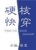 硬核快穿里的