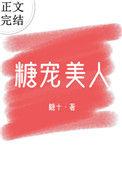 糖宠美人免费阅读全文