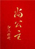 尚公主第几章在一起
