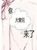 你大堂兄来了 笔趣阁