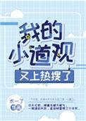 我的小道观又上热搜了全文