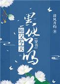 师父今天黑化了吗锦悦