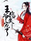 重生毒后王爷