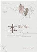 本能沦陷by凛春风